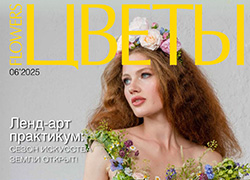 Вышла статья о нашей фотосессии в журнале «Цветы»